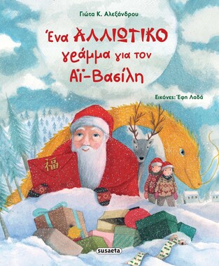 ΕΝΑ ΑΛΛΙΩΤΙΚΟ ΓΡΑΜΜΑ ΓΙΑ ΤΟΝ ΑΙ ΒΑΣΙΛΗ (ΑΛΕΞΑΝΔΡΟΥ) (ΕΤΒ 2024)
