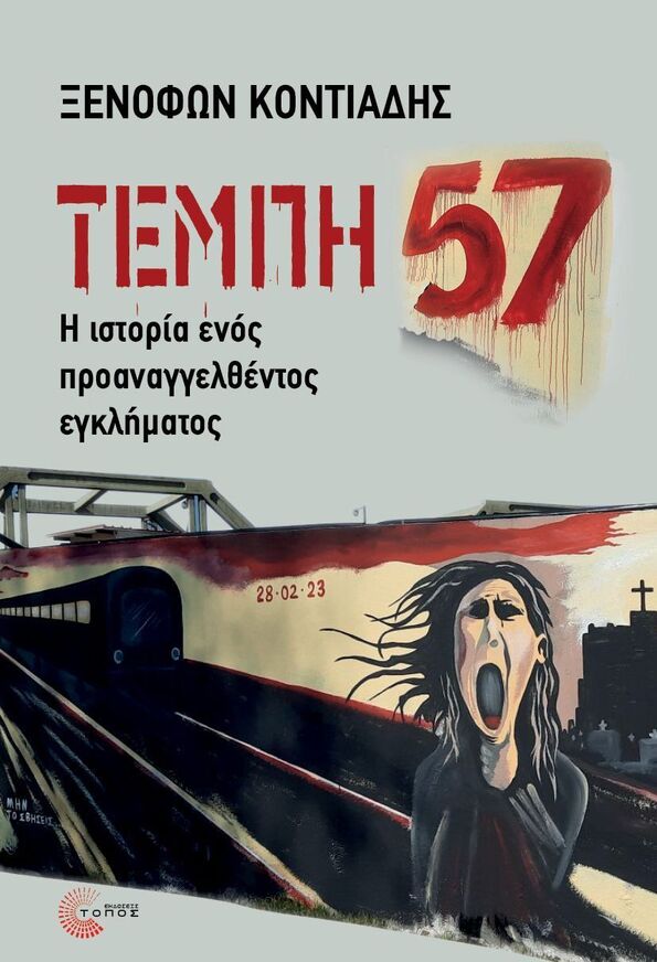 ΤΕΜΠΗ 57 (ΚΟΝΤΙΑΔΗΣ) (ΕΤΒ 2025)