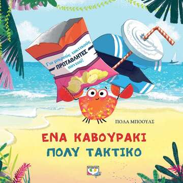 ΕΝΑ ΚΑΒΟΥΡΑΚΙ ΠΟΛΥ ΤΑΚΤΙΚΟ (ΜΠΟΟΥΛΣ) (ΕΤΒ 2023)