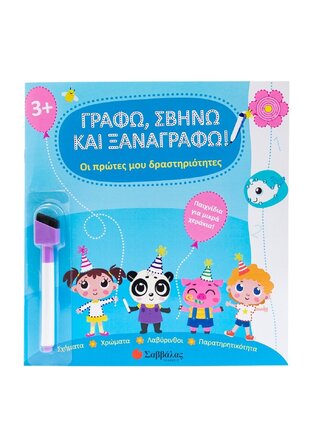 ΟΙ ΠΡΩΤΕΣ ΜΟΥ ΔΡΑΣΤΗΡΙΟΤΗΤΕΣ (PANAYOTOVA) (ΣΕΙΡΑ ΓΡΑΦΩ ΣΒΗΝΩ ΚΑΙ ΞΑΝΑΓΡΑΦΩ) (ΕΤΒ 2025)