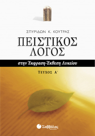 ΠΕΙΣΤΙΚΟΣ ΛΟΓΟΣ ΤΕΥΧΟΣ ΠΡΩΤΟ (ΚΟΥΤΡΑΣ)