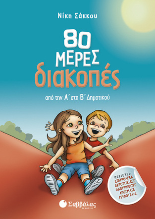 80 ΜΕΡΕΣ ΔΙΑΚΟΠΕΣ ΑΠΟ ΤΗΝ Α ΣΤΗ Β ΔΗΜΟΤΙΚΟΥ (ΣΑΚΚΟΥ)