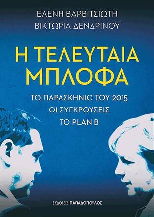 Η ΤΕΛΕΥΤΑΙΑ ΜΠΛΟΦΑ (ΒΑΡΒΙΤΣΙΩΤΗ / ΔΕΝΔΡΙΝΟΥ)