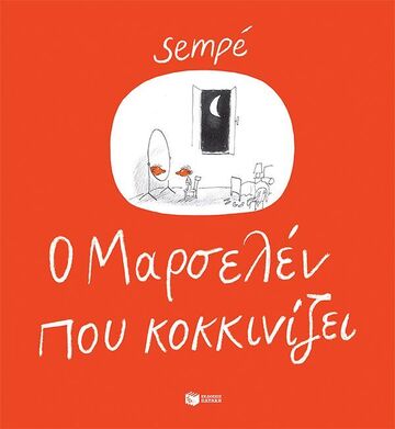 14600 Ο ΜΑΡΣΕΛΕΝ ΠΟΥ ΚΟΚΚΙΝΙΖΕΙ (SEMPE) (ΕΤΒ 2024)