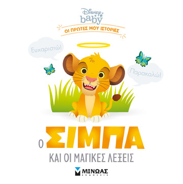 Ο ΣΙΜΠΑ ΚΑΙ ΟΙ ΜΑΓΙΚΕΣ ΛΕΞΕΙΣ (ΠΕΡΕΝΤ) (ΣΕΙΡΑ DISNEY BABY ΟΙ ΠΡΩΤΕΣ ΜΟΥ ΙΣΤΟΡΙΕΣ) (ΕΤΒ 2022)
