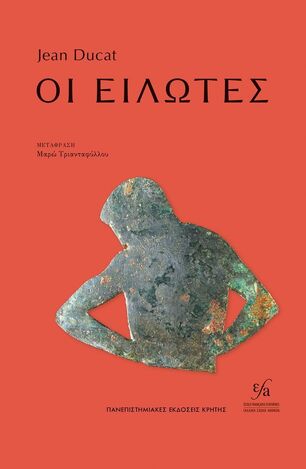 ΟΙ ΕΙΛΩΤΕΣ (DUCAT) (ΕΤΒ 2025)