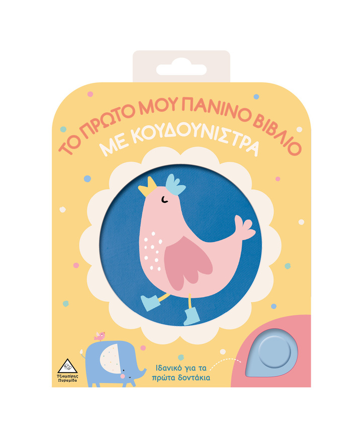 ΚΟΤΟΠΟΥΛΑΚΙ (ΣΕΙΡΑ ΤΟ ΠΡΩΤΟ ΜΟΥ ΠΑΝΙΝΟ ΒΙΒΛΙΟ ΜΕ ΚΟΥΔΟΥΝΙΣΤΡΑ) (ΕΤΒ 2025)