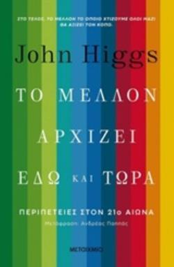 ΤΟ ΜΕΛΛΟΝ ΑΡΧΙΖΕΙ ΕΔΩ ΚΑΙ ΤΩΡΑ (HIGGS) (ΕΤΒ 2020)