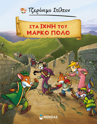 ΤΖΕΡΟΝΙΜΟ ΣΤΙΛΤΟΝ ΣΤΑ ΙΧΝΗ ΤΟΥ ΜΑΡΚΟ ΠΟΛΟ (ΣΤΙΛΤΟΝ) (ΣΕΙΡΑ ΤΑ ΚΛΑΣΙΚΑ ΤΟΥ ΣΤΙΛΤΟΝ 4) (ΕΤΒ 2023)