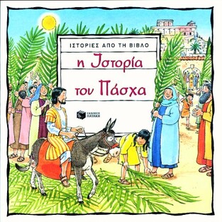 03101 Η ΙΣΤΟΡΙΑ ΤΟΥ ΠΑΣΧΑ (ΕΙΜΕΡΥ)