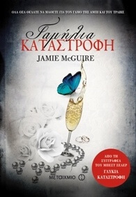 (ΠΡΟΣΦΟΡΑ -50%) ΓΑΜΗΛΙΑ ΚΑΤΑΣΤΡΟΦΗ (MCGUIRE)