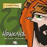 ΗΡΑΚΛΗΣ (ΚΟΜΗΝΕΑ ΓΙΟΒΑΝΟΣ) (ΣΕΙΡΑ ΜΥΘΙΚΟΙ ΗΡΩΕΣ)