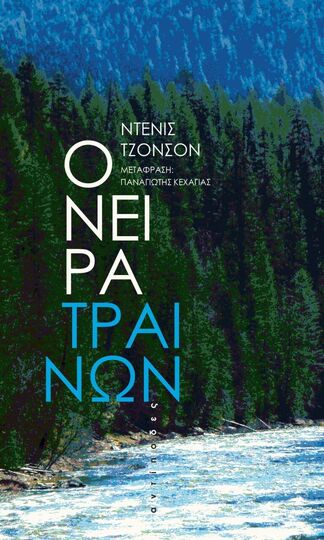 ΟΝΕΙΡΑ ΤΡΑΙΝΩΝ (ΤΖΟΝΣΟΝ)