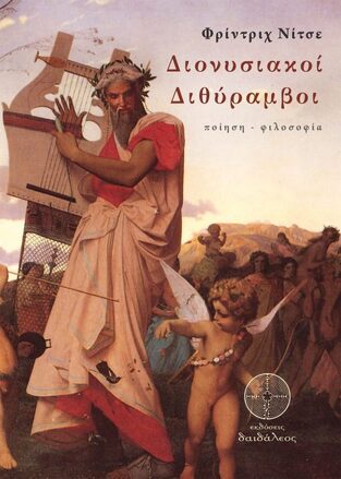 ΦΡΙΝΤΡΙΧ ΝΙΤΣΕ ΔΙΟΝΥΣΙΑΚΟΙ ΔΙΘΥΡΑΜΒΟΙ (ΝΙΚΟΛΗ) (ΕΤΒ 2021)