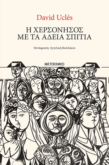 Η ΧΕΡΣΟΝΗΣΟΣ ΜΕ ΤΑ ΑΔΕΙΑ ΣΠΙΤΙΑ (UCLES) (ΕΤΒ 2026)
