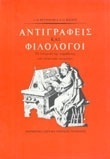 ΧΑ098 ΑΝΤΙΓΡΑΦΕΙΣ ΚΑΙ ΦΙΛΟΛΟΓΟΙ (REYNOLDS)