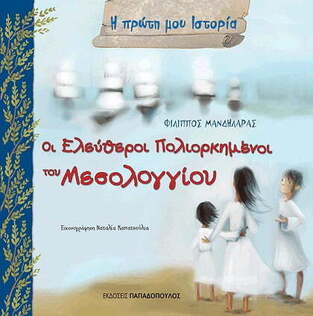 ΟΙ ΕΛΕΥΘΕΡΟΙ ΠΟΛΙΟΡΚΗΜΕΝΟΙ ΤΟΥ ΜΕΣΟΛΟΓΓΙΟΥ (ΜΑΝΔΗΛΑΡΑΣ) (ΣΕΙΡΑ Η ΠΡΩΤΗ ΜΟΥ ΙΣΤΟΡΙΑ)