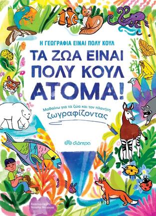 ΤΑ ΖΩΑ ΕΙΝΑΙ ΠΟΛΥ ΚΟΥΛ (Η ΓΕΩΓΡΑΦΙΑ ΕΙΝΑΙ ΠΟΛΥ ΚΟΥΛ)