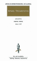 (ΠΡΟΣΦΟΡΑ -30%) ΕΡΜΗΣ ΤΡΙΣΜΕΓΙΣΤΟΣ ΑΠΑΝΤΑ ΒΙΒΛΙΟ 1 (ΜΕΤΑΦΡΑΣΗ ΦΙΛΟΛΟΓΙΚΗ ΟΜΑΔΑ ΚΑΚΤΟΥ) (ΣΕΙΡΑ ΟΙ ΕΛΛΗΝΕΣ 783)