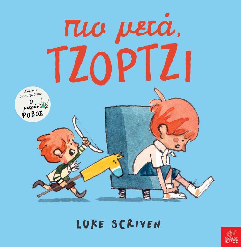 ΠΙΟ ΜΕΤΑ ΤΖΟΡΤΖΙ (SCRIVEN) (ΕΤΒ 2024)