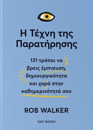 Η ΤΕΧΝΗ ΤΗΣ ΠΑΡΑΤΗΡΗΣΗΣ (WALKER) (ΕΤΒ 2025)