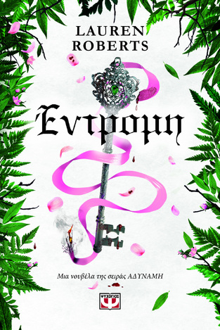 ΕΝΤΡΟΜΗ (ROBERTS) (ΕΤΒ 2026)