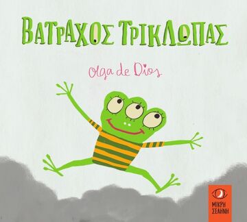 ΒΑΤΡΑΧΟΣ ΤΡΙΚΛΩΠΑΣ (DIOS)