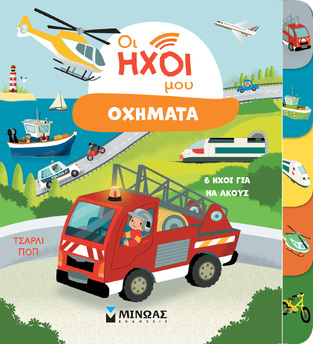 ΟΧΗΜΑΤΑ (ΖΟΥΜΠΕΝΚΟ) (ΣΕΙΡΑ ΟΙ ΗΧΟΙ ΜΟΥ) (ΕΤΒ 2024)