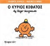 Ο ΚΥΡΙΟΣ ΚΕΦΑΤΟΣ (HARGREAVES) (ΣΕΙΡΑ ΜΙΚΡΟΙ ΚΥΡΙΟΙ ΜΙΚΡΕΣ ΚΥΡΙΕΣ 64) (ΕΚΔΟΣΗ 2015)