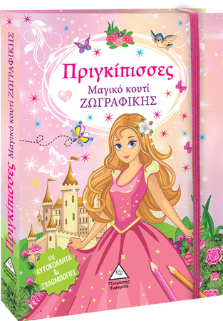 ΠΡΙΓΚΙΠΙΣΣΕΣ (ΣΕΙΡΑ ΜΑΓΙΚΟ ΚΟΥΤΙ ΖΩΓΡΑΦΙΚΗΣ) (ΕΤΒ 2022)