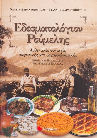 ΕΔΕΣΜΑΤΟΛΟΓΙΟΝ ΡΟΥΜΕΛΗΣ (ΣΑΡΑΝΤΟΠΟΥΛΟΥ)