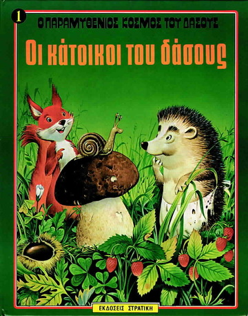 ΟΙ ΚΑΤΟΙΚΟΙ ΤΟΥ ΔΑΣΟΥΣ (WOLF) (ΣΕΙΡΑ Ο ΠΑΡΑΜΥΘΕΝΙΟΣ ΚΟΣΜΟΣ ΤΟΥ ΔΑΣΟΥΣ 1)