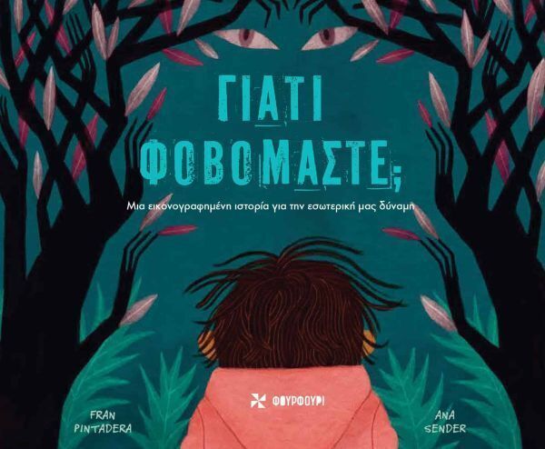 ΓΙΑΤΙ ΦΟΒΟΜΑΣΤΕ (PINTADERA) (ΕΤΒ 2025)