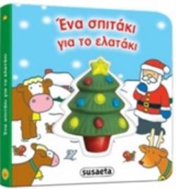 ΕΝΑ ΣΠΙΤΑΚΙ ΓΙΑ ΤΟ ΕΛΑΤΑΚΙ (ΣΕΙΡΑ ΠΡΩΤΑ ΧΡΙΣΤΟΥΓΕΝΝΑ 1)