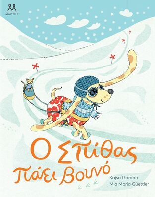 Ο ΣΠΙΘΑΣ ΠΑΕΙ ΒΟΥΝΟ (GORDAN)