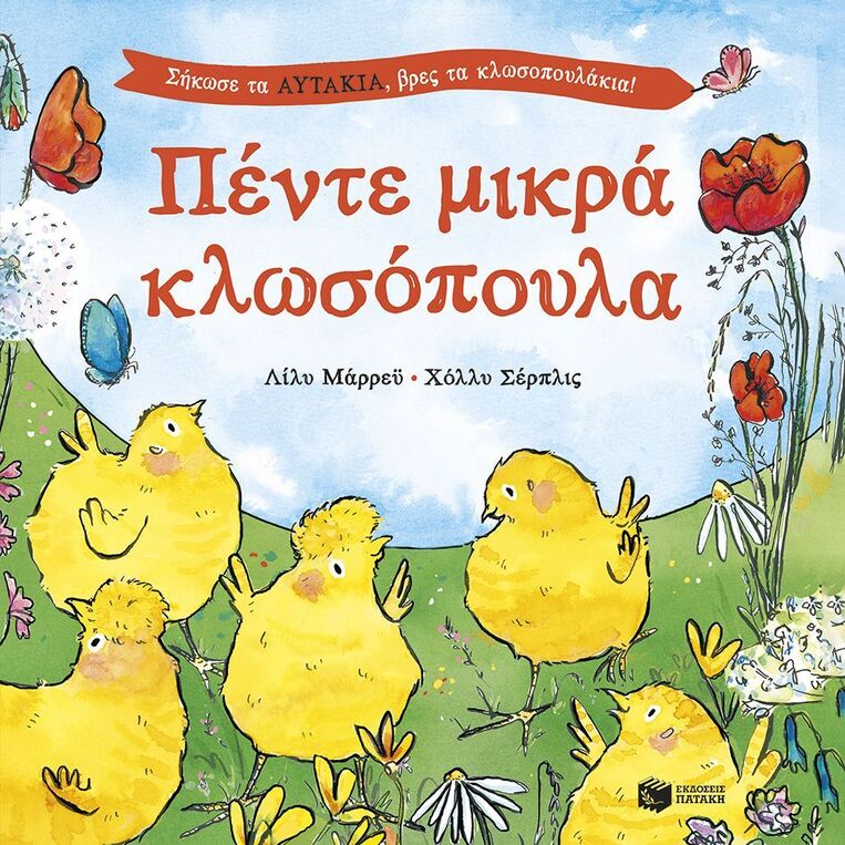 15722 ΠΕΝΤΕ ΜΙΚΡΑ ΚΛΩΣΟΠΟΥΛΑ (ΜΑΡΡΕΥ) (ΕΤΒ 2026)