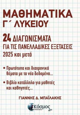ΜΑΘΗΜΑΤΙΚΑ Γ ΛΥΚΕΙΟΥ ΘΕΤΙΚΩΝ ΣΠΟΥΔΩΝ 24 ΔΙΑΓΩΝΙΣΜΑΤΑ ΓΙΑ ΤΙΣ ΠΑΝΕΛΛΑΔΙΚΕΣ ΕΞΕΤΑΣΕΙΣ 2025 ΚΑΙ ΜΕΤΑ (ΜΠΑΙΛΑΚΗΣ) (ΕΤΒ 2025)