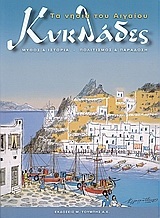 ΚΥΚΛΑΔΕΣ ΤΑ ΝΗΣΙΑ ΤΟΥ ΑΙΓΑΙΟΥ (ΧΡΗΣΤΟΥ)
