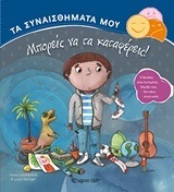 ΜΠΟΡΕΙΣ ΝΑ ΤΑ ΚΑΤΑΦΕΡΕΙΣ (LAMMERTINK GEORGER) (ΣΕΙΡΑ ΤΑ ΣΥΝΑΙΣΘΗΜΑΤΑ ΜΟΥ)