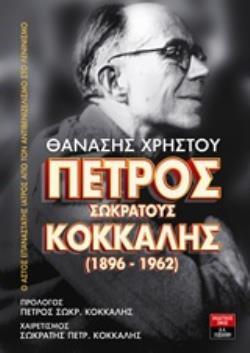 ΠΕΤΡΟΣ ΣΩΚΡΑΤΟΥΣ ΚΟΚΚΑΛΗΣ 1896 - 1962 (ΧΡΗΣΤΟΥ) (ΕΤΒ 2018)
