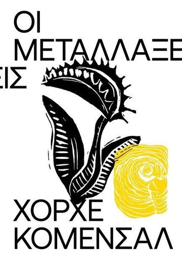 ΟΙ ΜΕΤΑΛΛΑΞΕΙΣ (ΚΟΜΕΝΣΑΛ) (ΕΤΒ 2025)