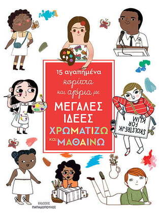 15 ΑΓΑΠΗΜΕΝΑ ΚΟΡΙΤΣΙΑ ΚΑΙ ΑΓΟΡΙΑ ΜΕ ΜΕΓΑΛΕΣ ΙΔΕΕΣ (ΕΠΙΜΕΛΕΙΑ ΜΠΟΝΑΝΟΣ) (ΣΕΙΡΑ ΧΡΩΜΑΤΙΖΩ ΚΑΙ ΜΑΘΑΙΝΩ)