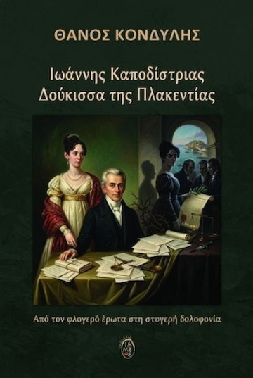 ΙΩΑΝΝΗΣ ΚΑΠΟΔΙΣΤΡΙΑΣ / ΔΟΥΚΙΣΣΑ ΤΗΣ ΠΛΑΚΕΝΤΙΑΣ (ΚΟΝΔΥΛΗΣ) (ΕΤΒ 2026)