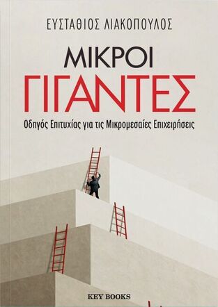 ΜΙΚΡΟΙ ΓΙΓΑΝΤΕΣ (ΛΙΑΚΟΠΟΥΛΟΣ) (ΕΤΒ 2025)