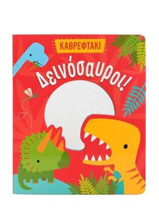 ΔΕΙΝΟΣΑΥΡΟΙ (ΣΕΙΡΑ ΚΑΘΡΕΦΤΑΚΙ) (ΕΤΒ 2024)