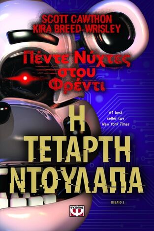 Η ΤΕΤΑΡΤΗ ΝΤΟΥΛΑΠΑ ΒΙΒΛΙΟ 3 (CAWTHON / BREED WRISLEY) (ΣΕΙΡΑ ΠΕΝΤΕ ΝΥΧΤΕΣ ΣΤΟΥ ΦΡΕΝΤΙ) (ΕΤΒ 2025)