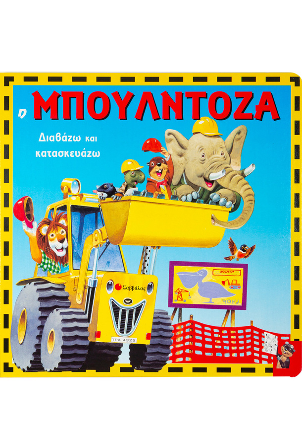 (ΠΡΟΣΦΟΡΑ -50%) Η ΜΠΟΥΛΝΤΟΖΑ