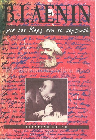 ΓΙΑ ΤΟΝ ΜΑΡΞ ΚΑΙ ΤΟ ΜΑΡΞΙΣΜΟ (ΛΕΝΙΝ)