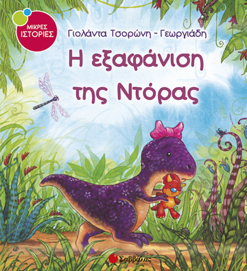 Η ΕΞΑΦΑΝΙΣΗ ΤΗΣ ΝΤΟΡΑΣ (ΤΣΟΡΩΝΗ ΓΕΩΡΓΙΑΔΗ) (ΣΕΙΡΑ ΜΙΚΡΕΣ ΙΣΤΟΡΙΕΣ 3)