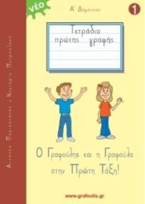 Ο ΓΡΑΦΟΥΛΗΣ ΚΑΙ Η ΓΡΑΦΟΥΛΑ ΤΕΤΡΑΔΙΟ ΠΡΩΤΗΣ ΓΡΑΦΗΣ Α ΔΗΜΟΤΙΚΟΥ ΜΕΡΟΣ ΠΡΩΤΟ (ΠΕΡΙΣΥΝΑΚΗΣ) (ΝΕΑ ΕΚΔΟΣΗ)